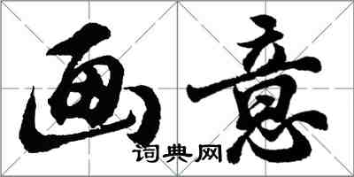 胡問遂畫意行書怎么寫