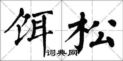 翁闓運餌松楷書怎么寫