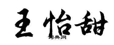 胡問遂王怡甜行書個性簽名怎么寫