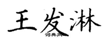 丁謙王發淋楷書個性簽名怎么寫