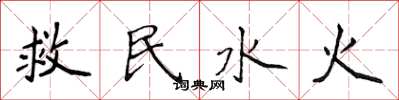 侯登峰救民水火楷書怎么寫
