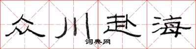 范連陞眾川赴海隸書怎么寫