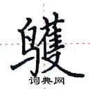 田英章寫的硬筆楷書鸌