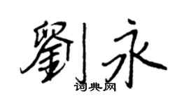 王正良劉永行書個性簽名怎么寫