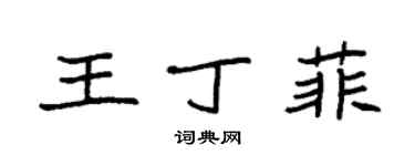 袁強王丁菲楷書個性簽名怎么寫