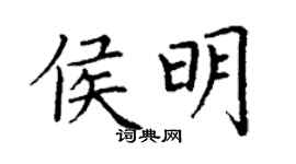 丁謙侯明楷書個性簽名怎么寫