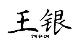 丁謙王銀楷書個性簽名怎么寫