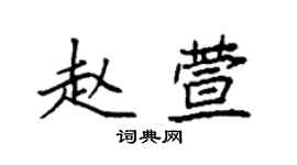 袁強趙萱楷書個性簽名怎么寫