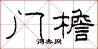 柯春海門檐隸書怎么寫