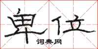 駱恆光卑位隸書怎么寫