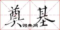 黃華生奠基楷書怎么寫