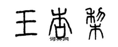 曾慶福王杏梨篆書個性簽名怎么寫