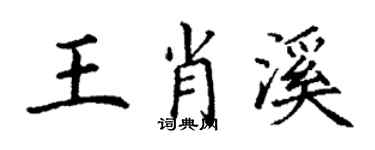 丁謙王肖溪楷書個性簽名怎么寫