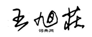 朱錫榮王旭莊草書個性簽名怎么寫