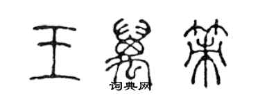 陳聲遠王萬策篆書個性簽名怎么寫