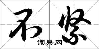 胡問遂不緊行書怎么寫