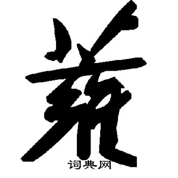 摒草書書法_摒字書法_草書字典