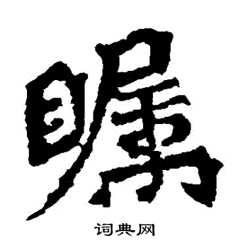 寫的楊大眼造像