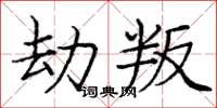 龐中華劫叛楷書怎么寫