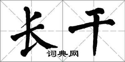 翁闓運長乾楷書怎么寫