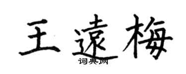 何伯昌王遠梅楷書個性簽名怎么寫