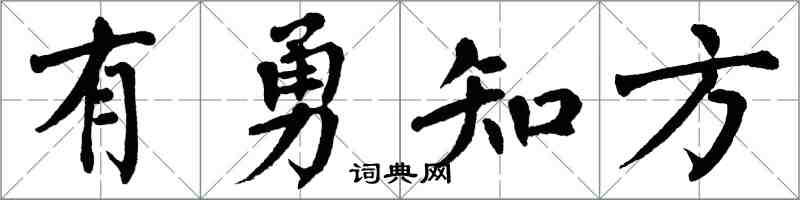 翁闓運有勇知方楷書怎么寫