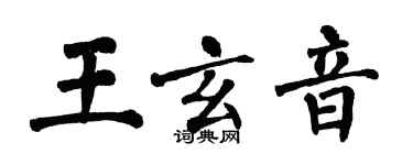 翁闓運王玄音楷書個性簽名怎么寫