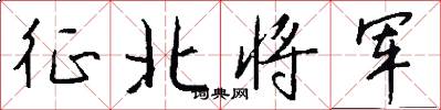征北將軍怎么寫好看