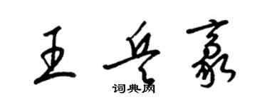 梁錦英王兵豪草書個性簽名怎么寫