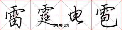 田英章雷霆電雹行書怎么寫
