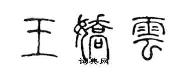 陳聲遠王嬌雲篆書個性簽名怎么寫