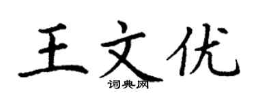 丁謙王文優楷書個性簽名怎么寫
