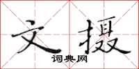 黃華生文攝楷書怎么寫