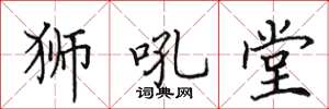 田英章獅吼堂楷書怎么寫