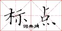 黃華生標點楷書怎么寫