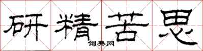 柯春海研精苦思隸書怎么寫