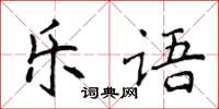 侯登峰樂語楷書怎么寫