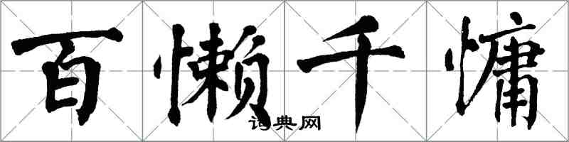 翁闓運百懶千慵楷書怎么寫