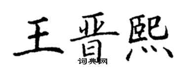 丁謙王晉熙楷書個性簽名怎么寫