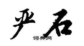胡問遂嚴石行書個性簽名怎么寫