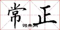 丁謙常正楷書怎么寫