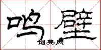 柯春海鳴壁隸書怎么寫
