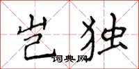 侯登峰豈獨楷書怎么寫