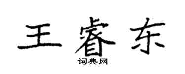 袁強王睿東楷書個性簽名怎么寫