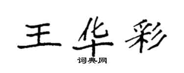 袁強王華彩楷書個性簽名怎么寫