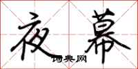 荊霄鵬夜幕行書怎么寫