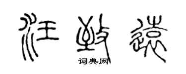 陳聲遠汪致遠篆書個性簽名怎么寫