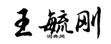胡問遂王毓剛行書個性簽名怎么寫