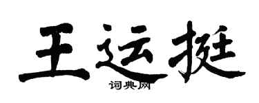 翁闓運王運挺楷書個性簽名怎么寫