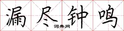 荊霄鵬漏盡鐘鳴楷書怎么寫